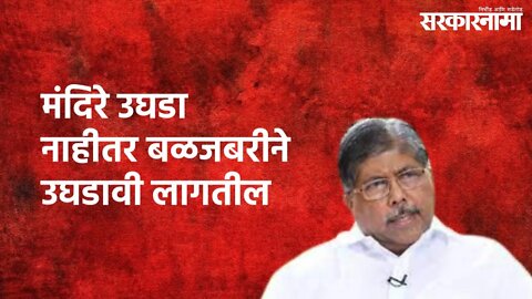 Amravati : मंदिरे उघडा नाहीतर बळजबरीने उघडावी लागतील | Chandrakant Patil | Amravati | Sarkarnama