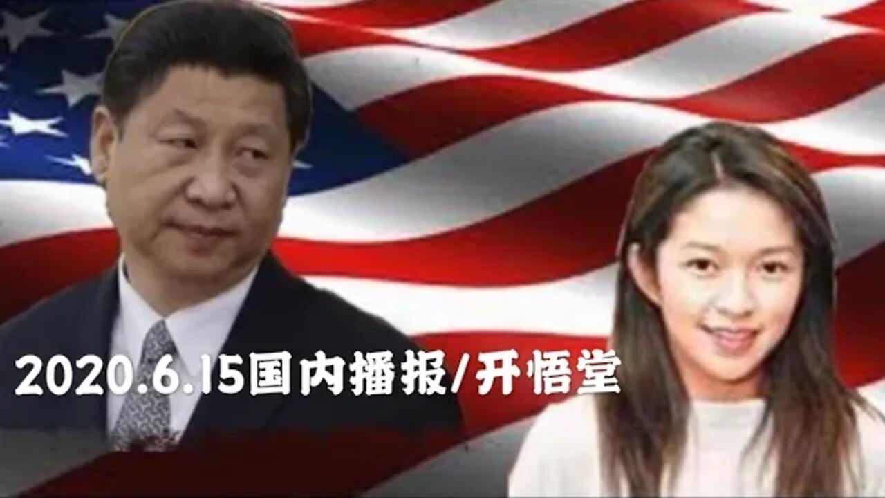 2020.6.15国内播报/开悟堂