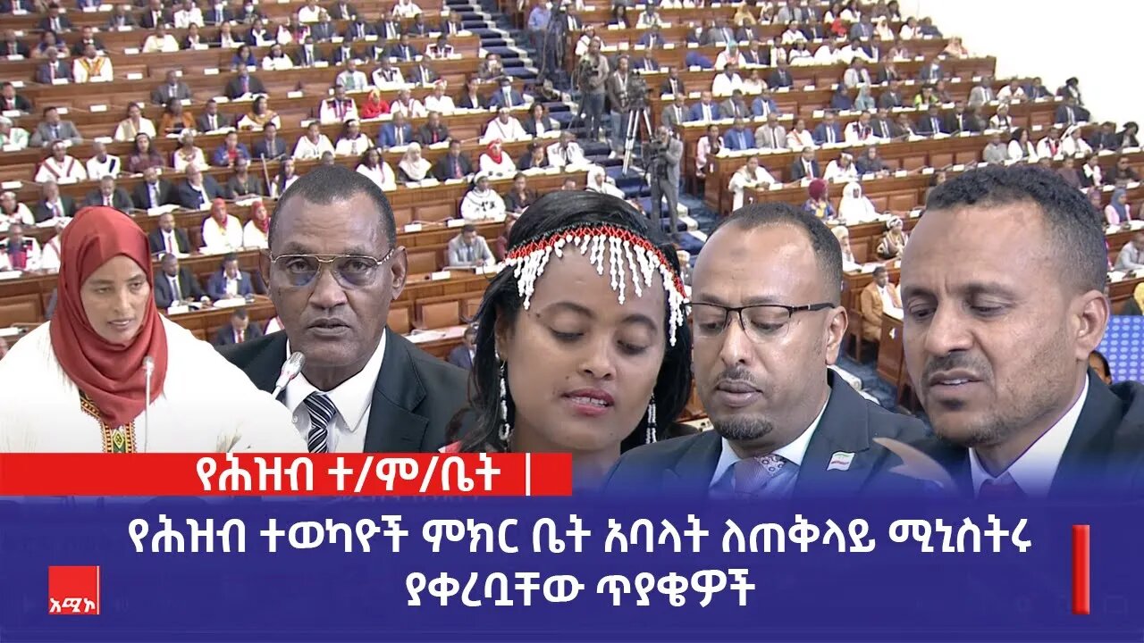 የሕዝብ ተወካዮች ምክር ቤት አባላት ለጠቅላይ ሚኒስትሩ ያቀረቧቸው ጥያቄዎች