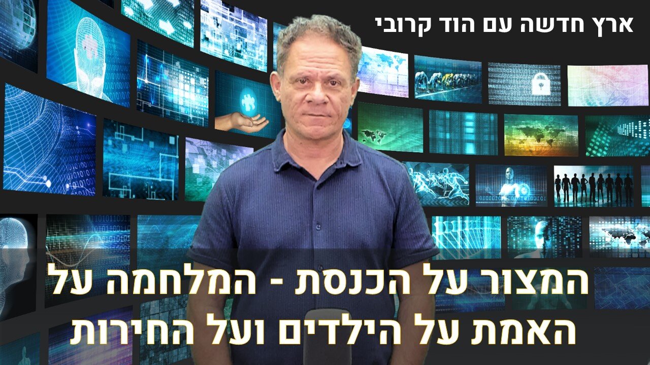 ארץ חדשה עם הוד קרובי | המצור על הכנסת - המלחמה על האמת על הילדים ועל החירות