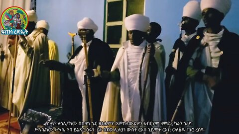 ሰላም ለኅሊናክሙ...ሥርዓተ ማኅሌት ዘሐምሌ ሥላሴ ...መልክአ ሥላሴ
