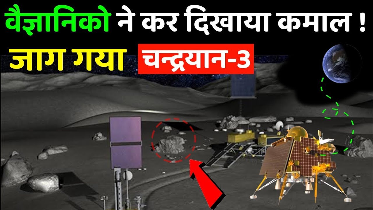 आखिर जाग उठा चंद्रयान 3 का विक्रम लैंडर ? | Chandrayaan 3 live update