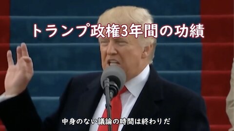 トランプ政権3年間の功績