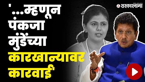 दीपक केसरकरांनी सांगितलं कारवाई मागचं कारण | Pankaja Munde | Deepak Kesarkar