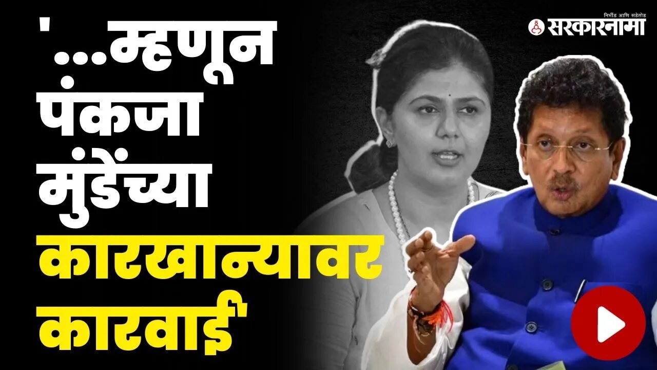 दीपक केसरकरांनी सांगितलं कारवाई मागचं कारण | Pankaja Munde | Deepak Kesarkar