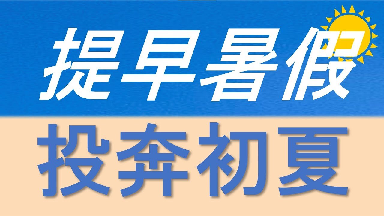 全身暑假 : 粉絲會「希 Ter」誕生 ! Cletus 若希 #多倫多