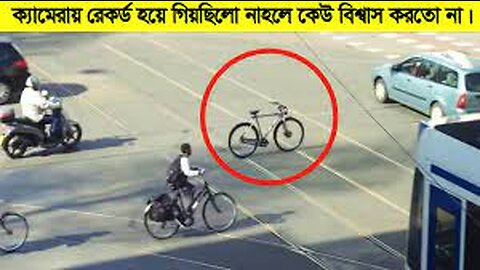 ক্যামেরায় রেকর্ড হয়ে গিয়েছিলো ! নাহলে কেউই বিশ্বাস করতো না |