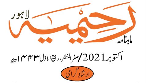 ماہنامہ رحیمیہ آڈیو/ اکتوبر 2021ء /مکمل رحیمیہ