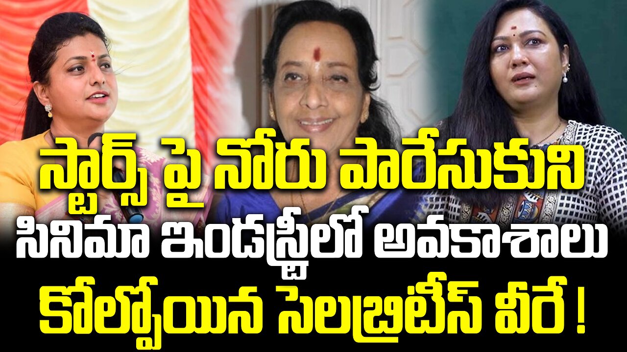స్టార్స్ పై నోరు పారేసుకుని సినిమా ఇండస్ట్రీలో అవకాశాలు కోల్పోయిన సెలబ్రిటీస్ వీరే ! | FBTV NEWS