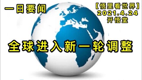 KWT1560全球进入新一轮调整【一日要闻】20210424-1【悟里看世界】