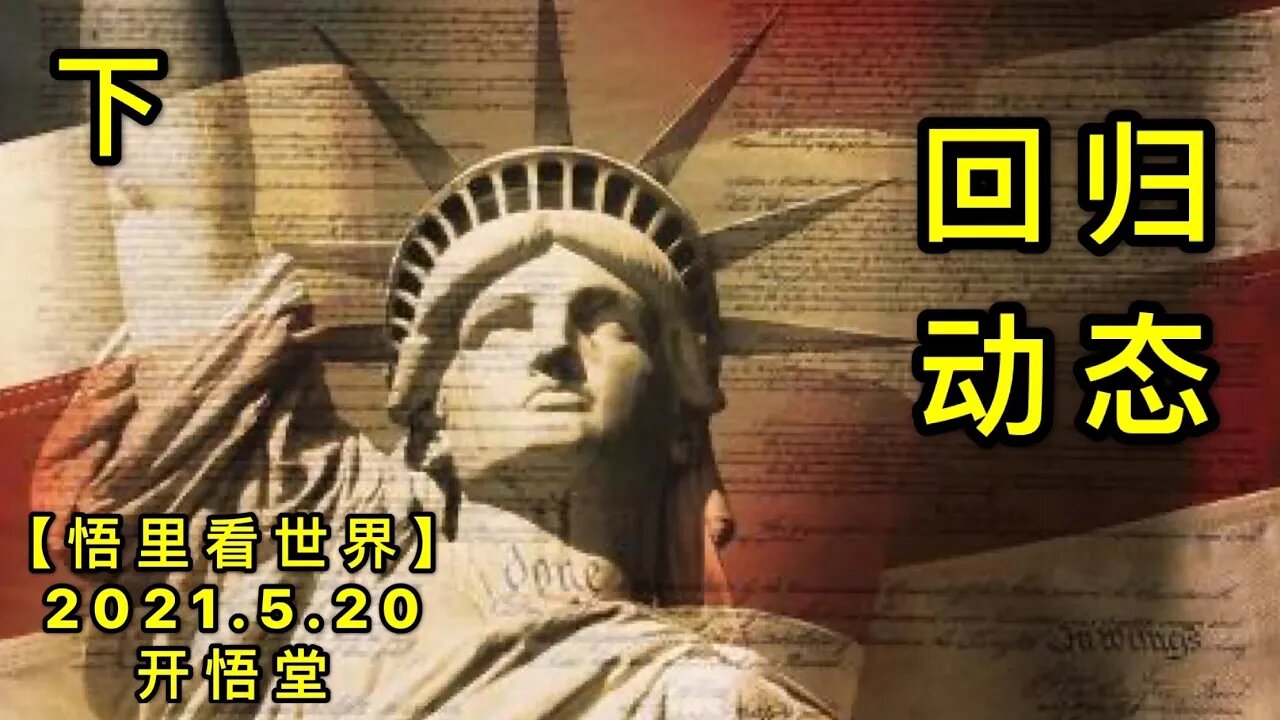 KWT1742(下)回归动态20210520-5【悟里看世界】