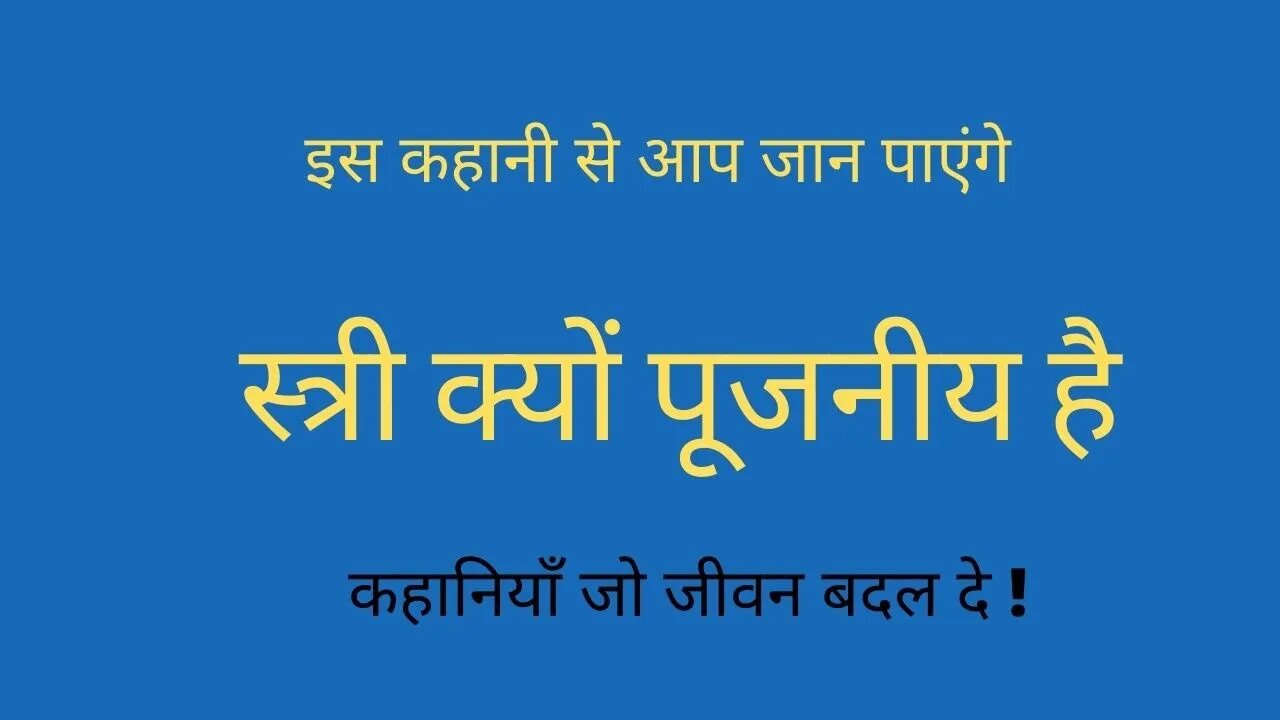 स्त्री क्यों पूजनीय है ( भगवान श्री कृष्ण जी और सत्यभामा जी की कहानी) #Hindi_kahani