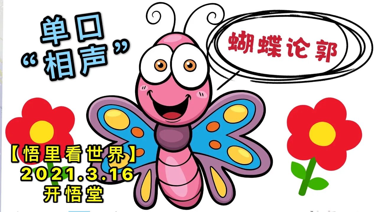 KWT1323单口"相声"-蝴蝶论郭20210316-8【悟里看世界】