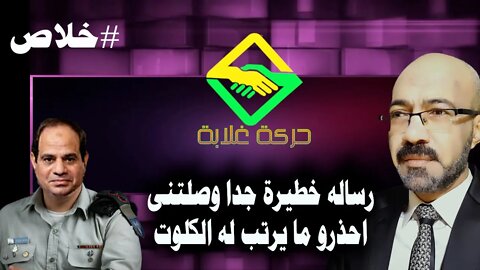 رسالة هامه وخطيــــ رة وصلتنى .. احذرو ما يرتب له السيسى لمصر وتطورات هامه