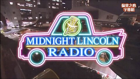 【中字】リンカーン 110607 - 又是那個企劃!搞笑藝人的眼淚 午夜林肯電台