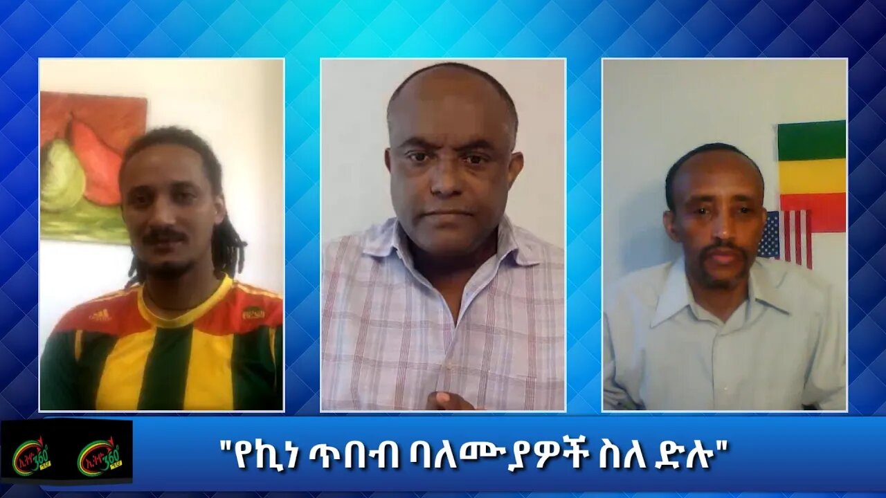Ethio 360 Hule Addis "የኪነጥበብ ባለሙያዎች ስለድሉ" Sunday Nov 29, 2020