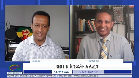 Ethio 360 Zare Min Ale "2013 እንዴት አለፈ?" Sunday Sep 5, 2021