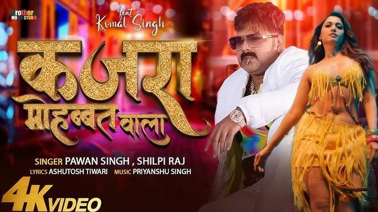 #PowerStar Pawan Singh | कजरा मोहब्बत वाला | Shilpi Raj | Kajra Mohabbat Wala | नया भोजपुरी गाना