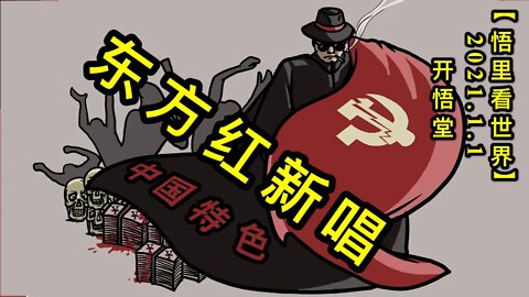 KWT715 东方红新唱210101-08【悟里看世界】