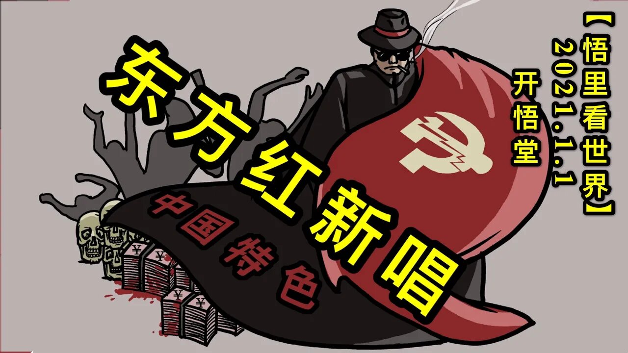 KWT715 东方红新唱210101-08【悟里看世界】