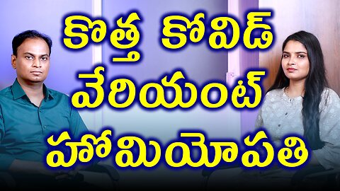 కోవిడ్ కొత్త వైరస్ కి హోమియోపతి చికిత్స | Best Homeopathy Treatment & Cure for Covid New Varient