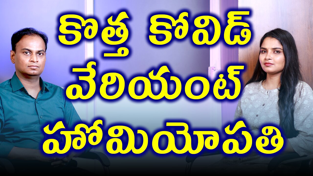 కోవిడ్ కొత్త వైరస్ కి హోమియోపతి చికిత్స | Best Homeopathy Treatment & Cure for Covid New Varient