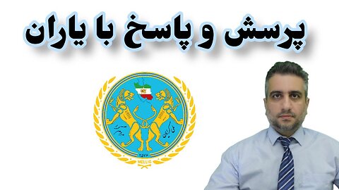 پرسش و پاسخ با یاران