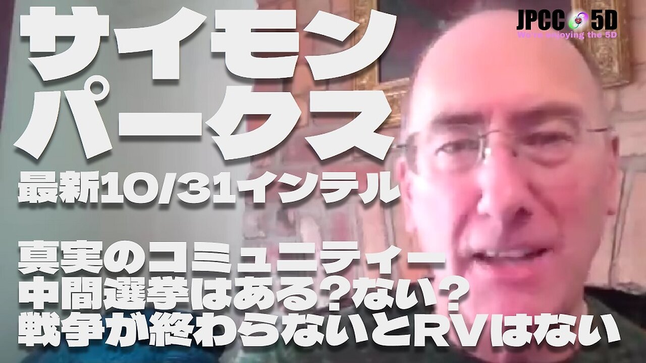 【パート1】10月31日 真実のコミュニティー/戦争が終わらないとRVはない/中間選挙はある?ない? サイモンパークス コネクティングコンシャスネス