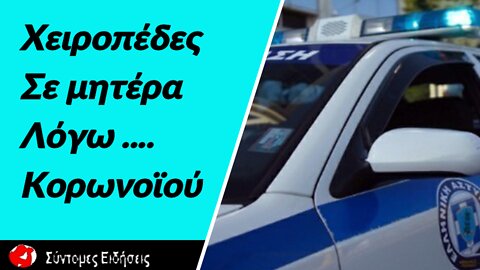 Χειροπέδες σε μητέρα που δεν έστελνε το παιδί της στο σχολείο λόγω κορωνοϊού