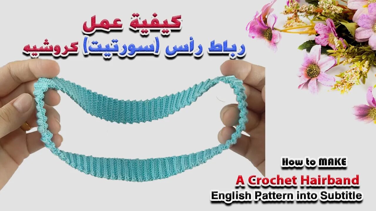 كيفية عمل رباط رأس ( سورتيت) كروشيه - How to Make A Crochet Headband