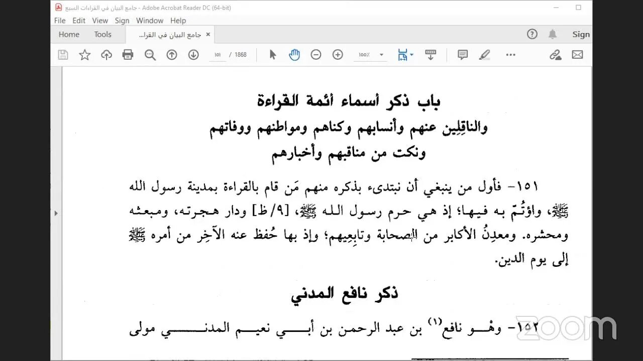 6- المجلس رقم [ 6 ] من كتاب : جامع البيان في القراءات السبع ، للإمام الداني ‌‌[‌‌باب ذكر الأخبار ال