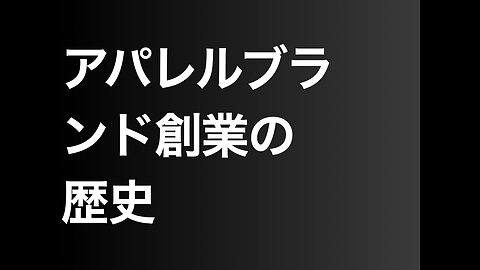 アパレルブランド創業の歴史