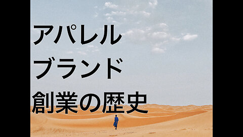 アパレルブランド創業の歴史