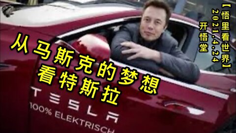 KWT1568从马斯克的梦想看特斯拉20210424-10【悟里看世界】