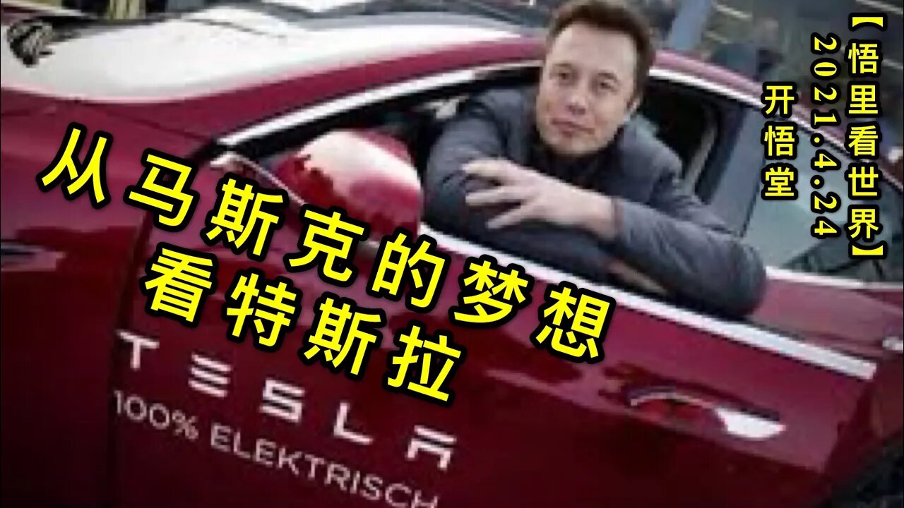 KWT1568从马斯克的梦想看特斯拉20210424-10【悟里看世界】