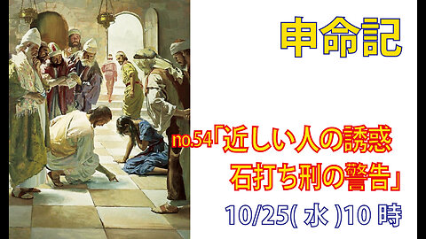 「近しい人の誘惑」(申13.6-11)みことば福音教会2023.10.25(水)