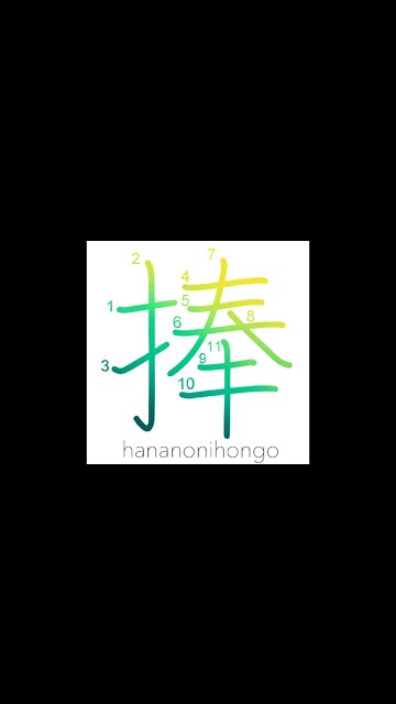 捧 - lift up/give/offer/consecrate/dedicate - Learn how to write Japanese Kanji 捧 - hananonihongo.com