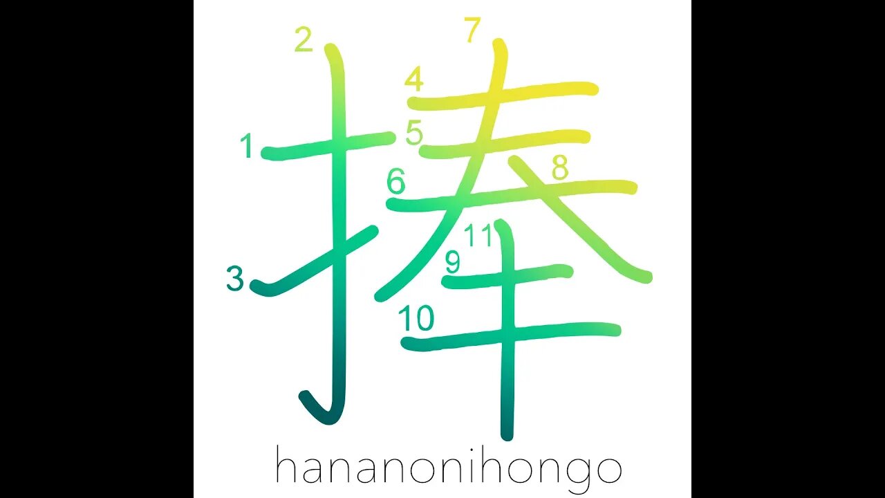 捧 - lift up/give/offer/consecrate/dedicate - Learn how to write Japanese Kanji 捧 - hananonihongo.com