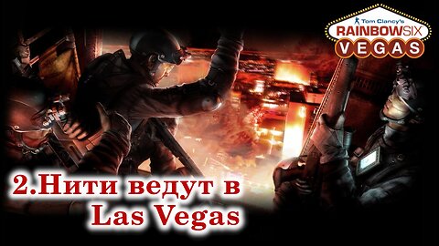 2. Нити ведут в Las Vegas | Tom Clancy's Rainbow Six: Vegas