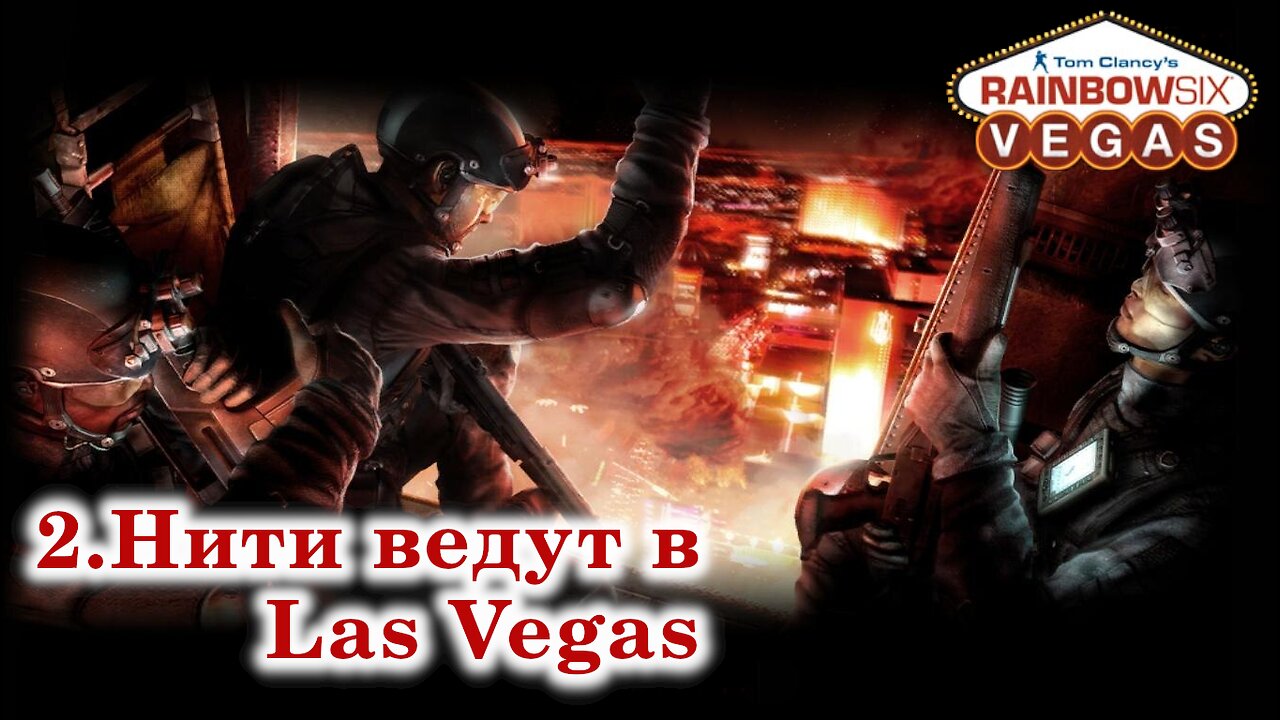 2. Нити ведут в Las Vegas | Tom Clancy's Rainbow Six: Vegas