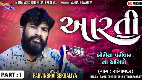 PT_1 આરતી ગામ સાંગાવદર લોરીયા પરિવાર __ Singer PARVINBHAI CHEKHALIYA __ @MomaiVideoDhokalva