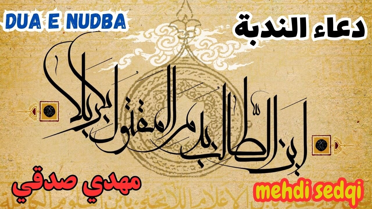 Dua e NUDBE/دعای ندبه/دُعَاۓ_ندبہ/دعاء الندبة