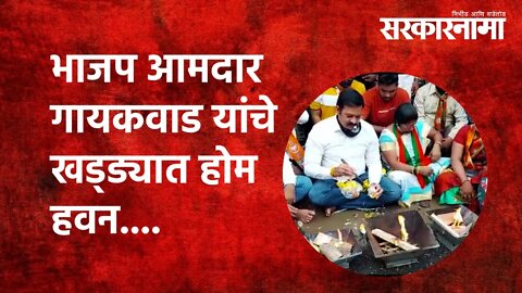BJP MLA Ganpat Gaikwad यांचे खड्ड्यात होम हवन....| Politics | Maharashtra | Sarkarnama