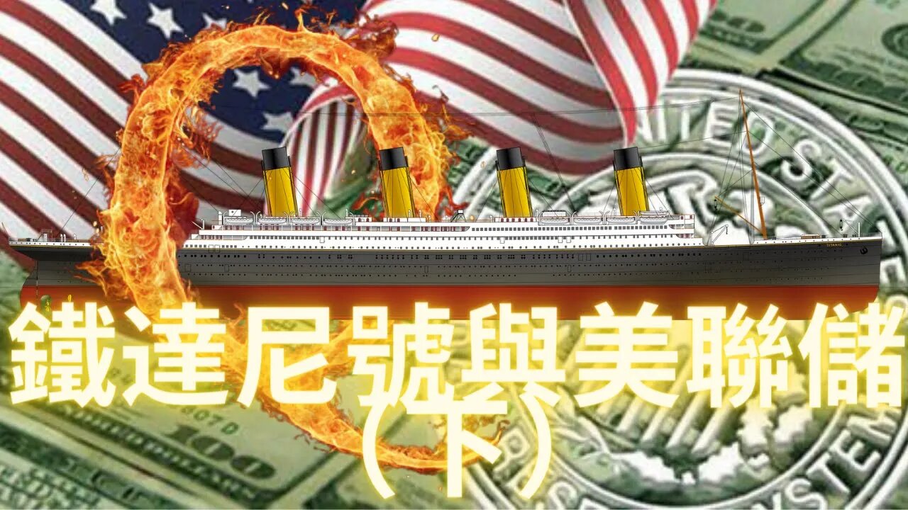 17關聯鐵達尼號與美聯儲的陰言某下半部分