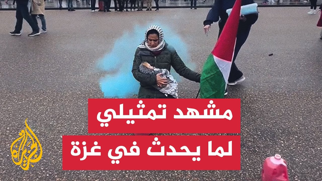 مشهد تمثيلي أمام البيت الأبيض يجسد القصف الإسرائيلي على غزة