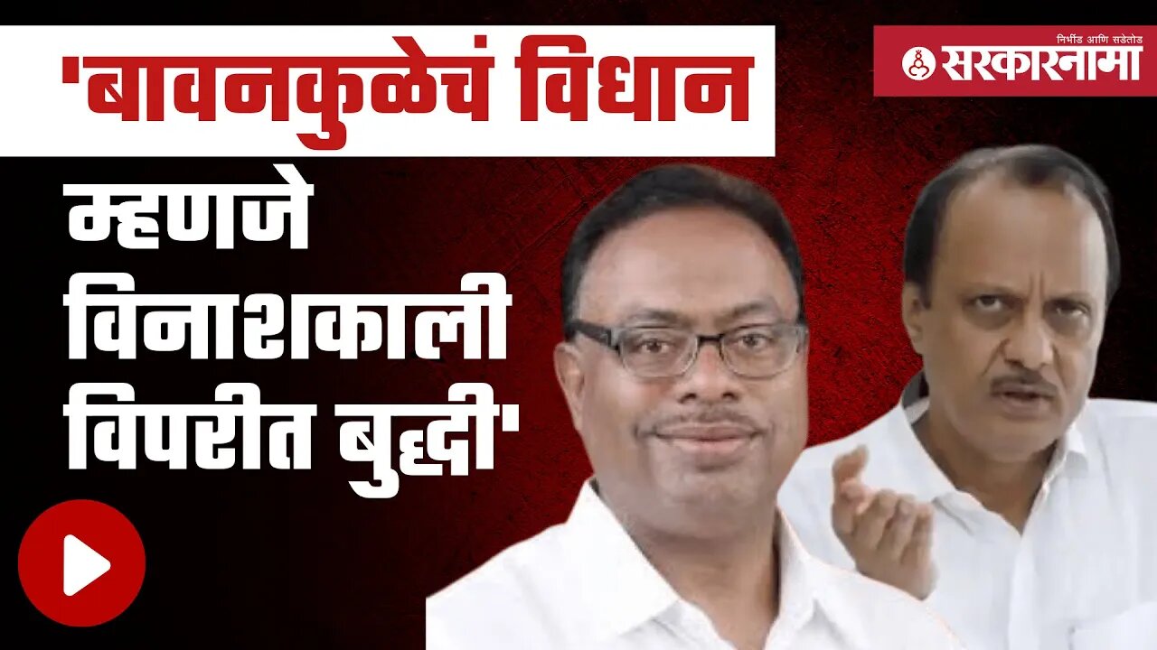 Ajit pawar | बावनकुळेंच्या टिकेला अजित पवाराचं प्रत्युत्तर | chandrashekhar bawankule | Sarkarnama