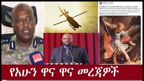 የአሁን_ዓበይት_መረጃዎች_Oct_1,2024#dere news #dera zena #zena tube #derejehabtewold #ethiopianews