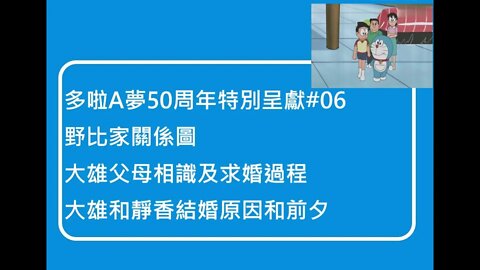 [多啦A夢50周年特別呈獻]#06 野比家關係圖、大雄爸媽相識及求婚、大雄和靜香結婚原因及前夕