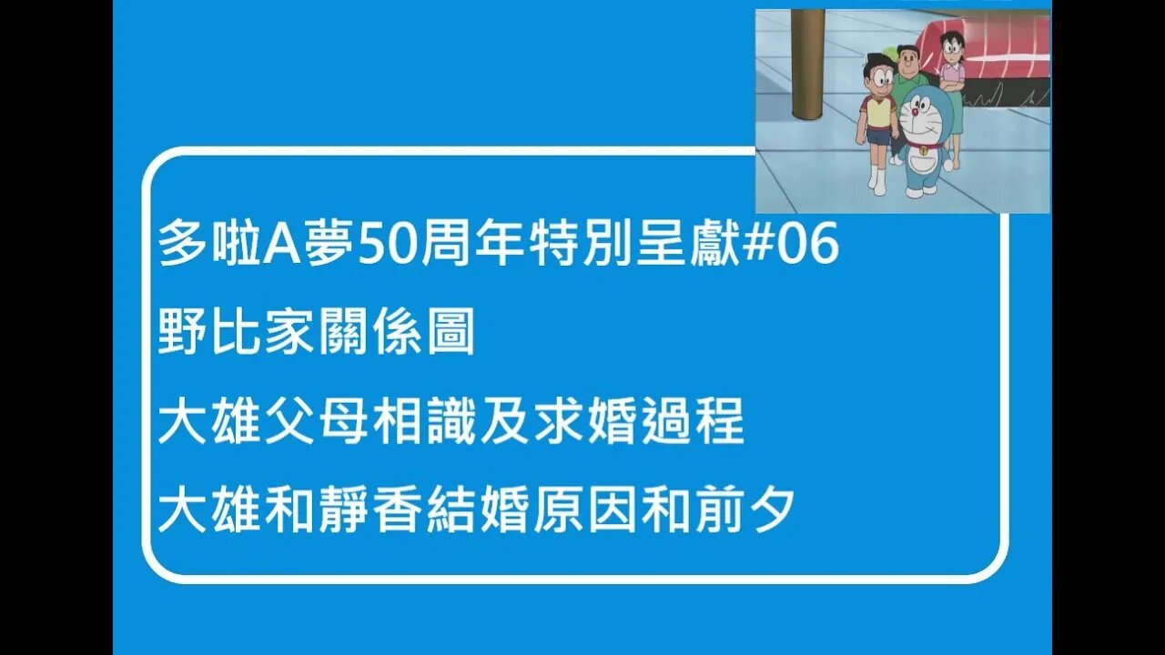 [多啦A夢50周年特別呈獻]#06 野比家關係圖、大雄爸媽相識及求婚、大雄和靜香結婚原因及前夕