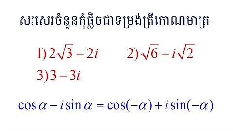 គន្លឹះសរសេរចំនួនកុំផ្លិចជាទម្រង់ត្រីកោណមាត្រ